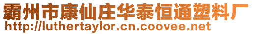 霸州市康仙莊華泰恒通塑料廠