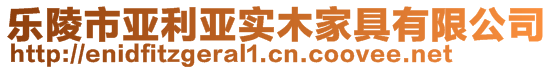 乐陵市亚利亚实木家具有限公司