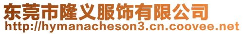 東莞市隆義服飾有限公司