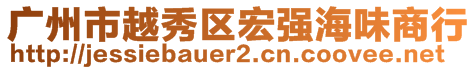 广州市越秀区宏强海味商行