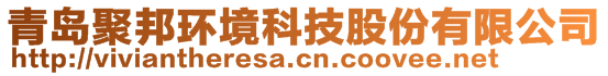 青岛聚邦环境科技股份有限公司