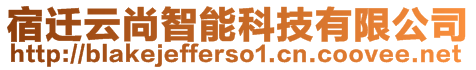 宿遷云尚智能科技有限公司