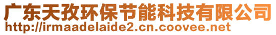 广东天孜环保节能科技有限公司