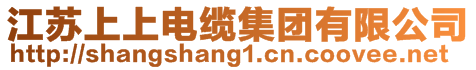 江蘇上上電纜集團(tuán)有限公司