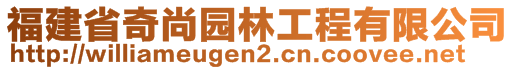 福建省奇尚園林工程有限公司