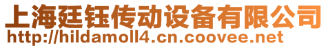 上海廷鈺傳動(dòng)設(shè)備有限公司