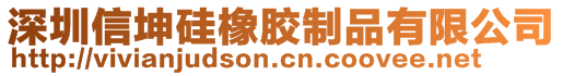 深圳信坤硅橡膠制品有限公司