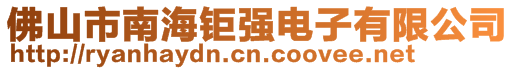 佛山市南海鉅強(qiáng)電子有限公司