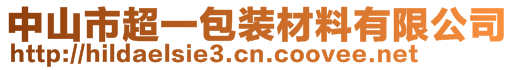 中山市超一包装材料有限公司