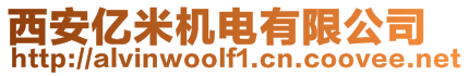 西安億米機電有限公司