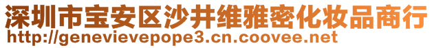 深圳市寶安區(qū)沙井維雅密化妝品商行