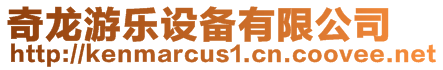 奇龍游樂設備有限公司