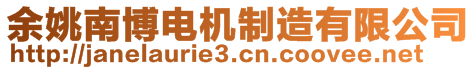 余姚南博電機(jī)制造有限公司