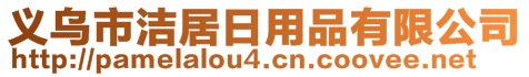 義烏市潔居日用品有限公司