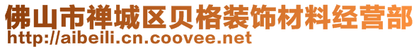 佛山市禪城區(qū)貝格裝飾材料經(jīng)營(yíng)部