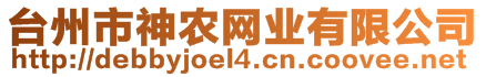 臺州市神農(nóng)網(wǎng)業(yè)有限公司