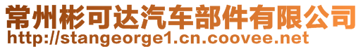 常州彬可達汽車部件有限公司