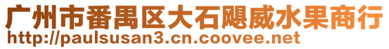 廣州市番禺區大石颶威水果商行