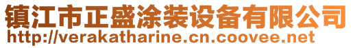 镇江市正盛涂装设备有限公司