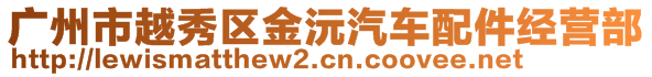 廣州市越秀區(qū)金沅汽車配件經(jīng)營(yíng)部