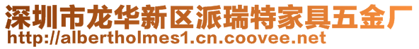 深圳市龍華新區派瑞特家具五金廠