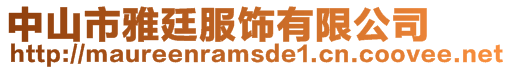 中山市雅廷服飾有限公司