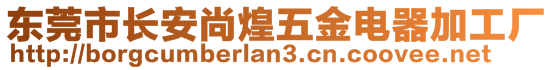 东莞市长安尚煌五金电器加工厂