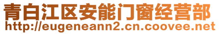 青白江區(qū)安能門窗經(jīng)營(yíng)部