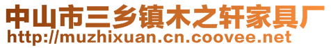 中山市三鄉(xiāng)鎮(zhèn)木之軒家具廠
