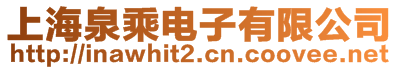 上海泉乘電子有限公司