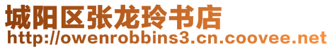 城陽(yáng)區(qū)張龍玲書(shū)店