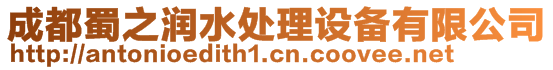 成都蜀之潤(rùn)水處理設(shè)備有限公司