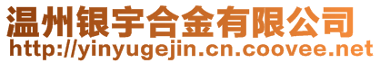 溫州銀宇合金有限公司