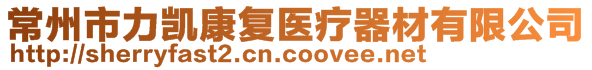 常州市力凱康復(fù)醫(yī)療器材有限公司