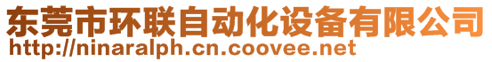 東莞市環(huán)聯(lián)自動化設備有限公司