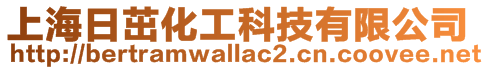 上海日茁化工科技有限公司