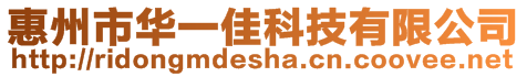 惠州市華一佳科技有限公司