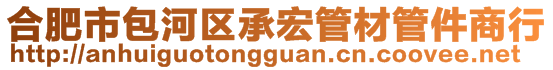 合肥市包河區(qū)承宏管材管件商行