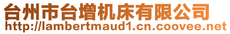 臺州市臺增機(jī)床有限公司