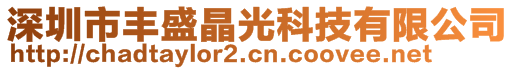 深圳市丰盛晶光科技有限公司