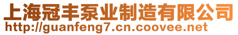 上海冠豐泵業(yè)制造有限公司