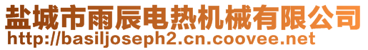 鹽城市雨辰電熱機(jī)械有限公司