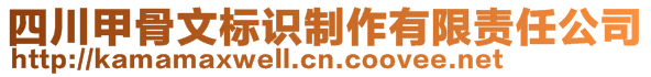 四川甲骨文标识制作有限责任公司