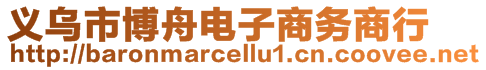 義烏市博舟電子商務(wù)商行