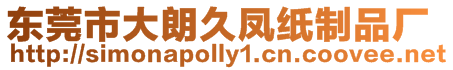 東莞市大朗久鳳紙制品廠