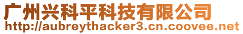 廣州興科平科技有限公司