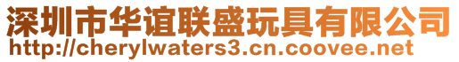 深圳市華誼聯(lián)盛玩具有限公司