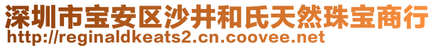 深圳市寶安區沙井和氏天然珠寶商行
