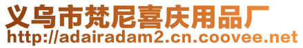 義烏市梵尼喜慶用品廠