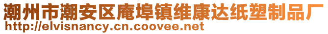 潮州市潮安區庵埠鎮維康達紙塑制品廠